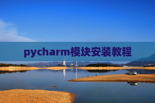 pycharm模块安装教程